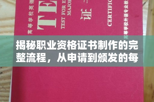 兴山揭秘职业资格证书制作的完整流程，从申请到颁发的每一步