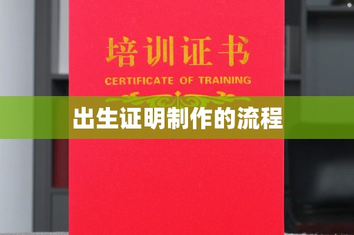 兴山出生证明制作的流程