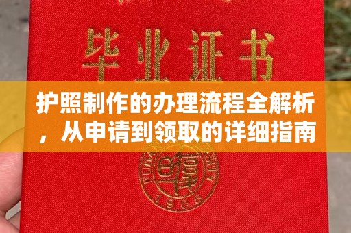 兴山护照制作的办理流程全解析，从申请到领取的详细指南