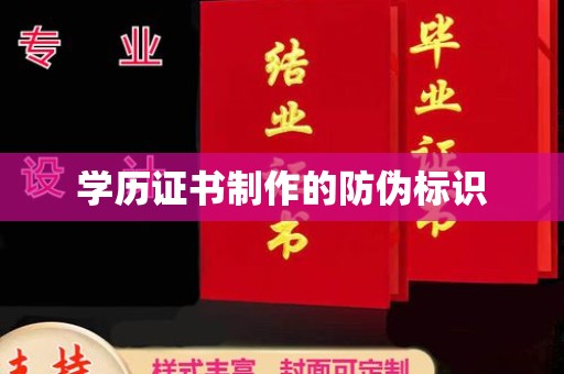 兴山学历证书制作的防伪标识