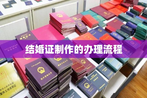 兴山结婚证制作的办理流程