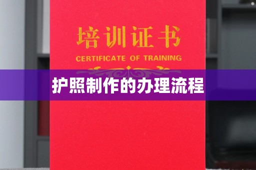 兴山护照制作的办理流程