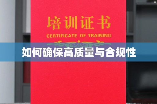 兴山如何确保高质量与合规性
