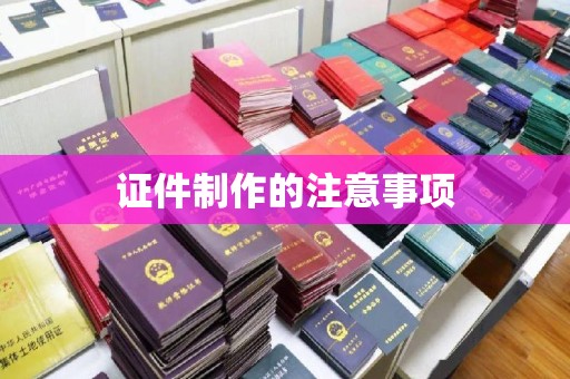 兴山证件制作的注意事项