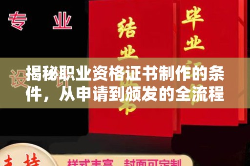 兴山揭秘职业资格证书制作的条件，从申请到颁发的全流程解析