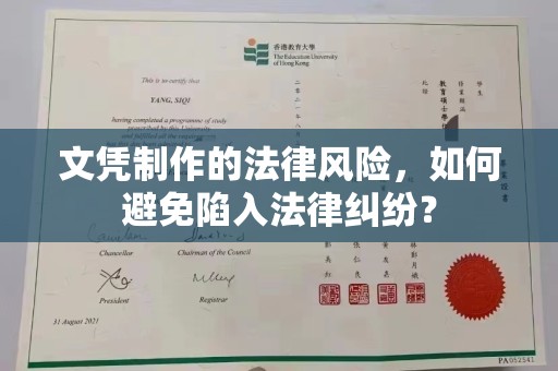 兴山文凭制作的法律风险，如何避免陷入法律纠纷？