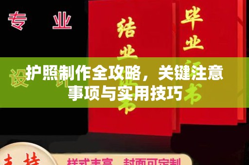 兴山护照制作全攻略，关键注意事项与实用技巧
