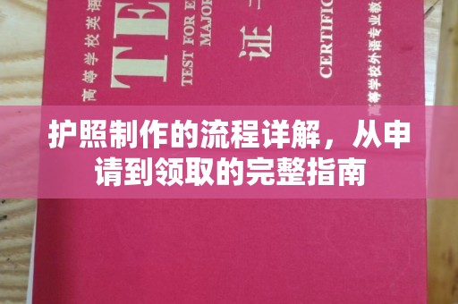 兴山护照制作的流程详解，从申请到领取的完整指南