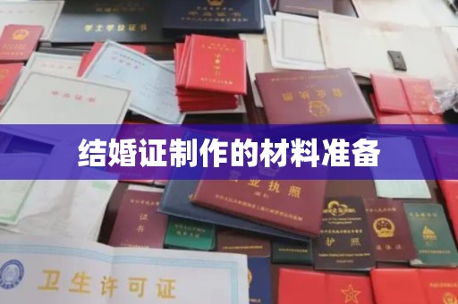 兴山结婚证制作的材料准备