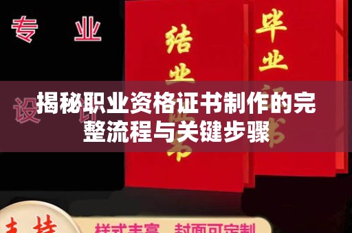 兴山揭秘职业资格证书制作的完整流程与关键步骤