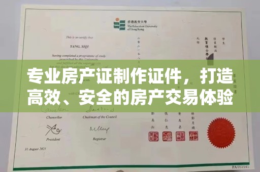 兴山专业房产证制作证件，打造高效、安全的房产交易体验