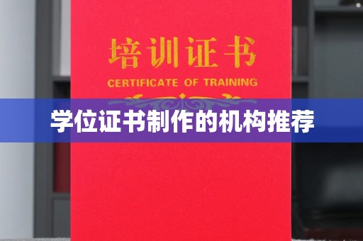 兴山学位证书制作的机构推荐
