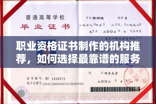 兴山职业资格证书制作的机构推荐，如何选择最靠谱的服务商？