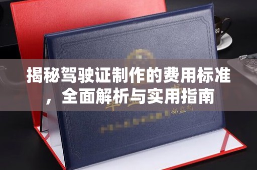兴山揭秘驾驶证制作的费用标准，全面解析与实用指南