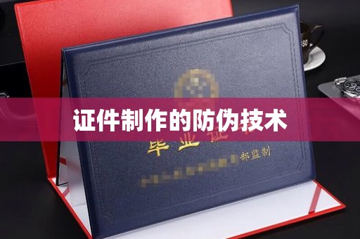 兴山证件制作的防伪技术