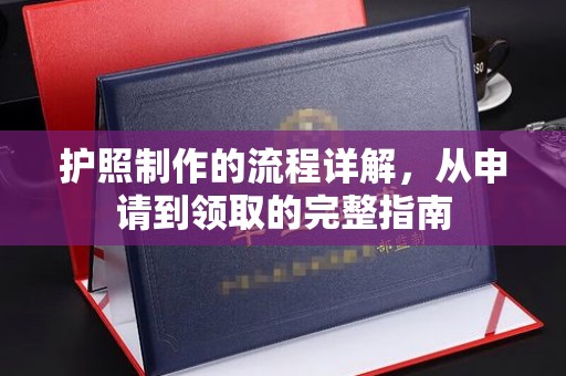 兴山护照制作的流程详解，从申请到领取的完整指南