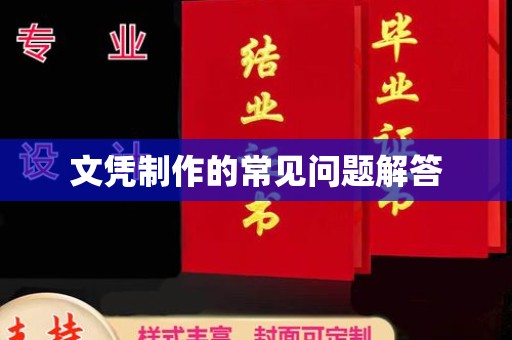兴山文凭制作的常见问题解答