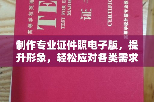 兴山制作专业证件照电子版，提升形象，轻松应对各类需求