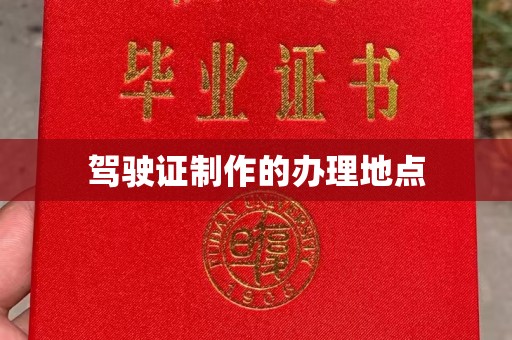 兴山驾驶证制作的办理地点
