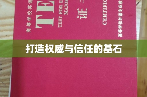 兴山打造权威与信任的基石
