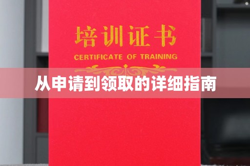 兴山从申请到领取的详细指南