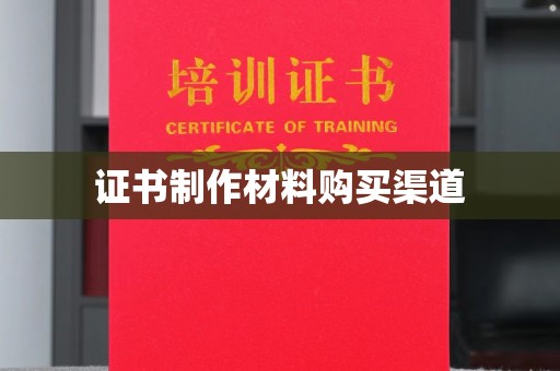 兴山证书制作材料购买渠道
