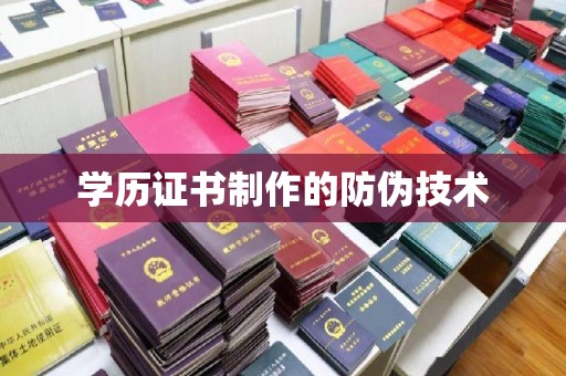 兴山学历证书制作的防伪技术