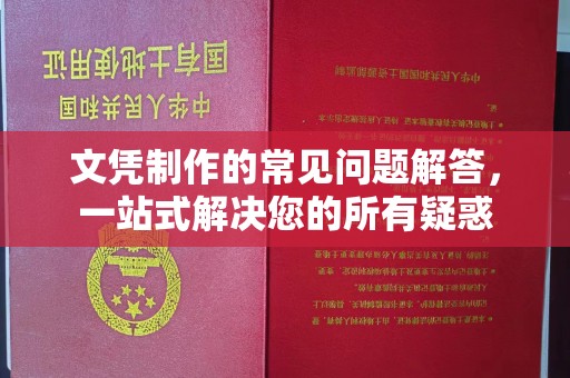 兴山文凭制作的常见问题解答，一站式解决您的所有疑惑