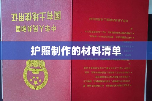 兴山护照制作的材料清单