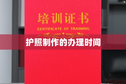 兴山护照制作的办理时间