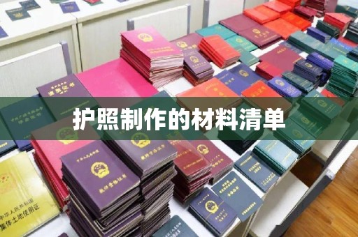 兴山护照制作的材料清单