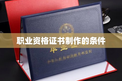 兴山职业资格证书制作的条件