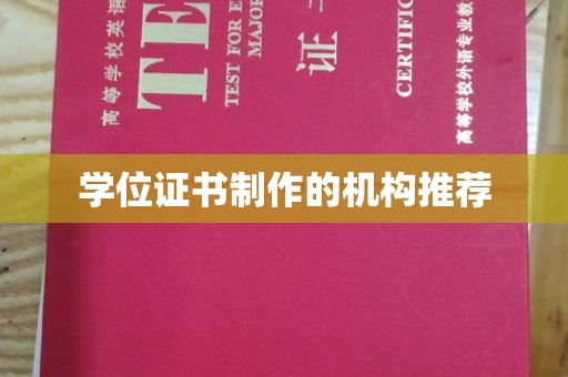 兴山学位证书制作的机构推荐