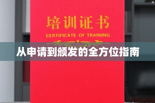 兴山从申请到颁发的全方位指南