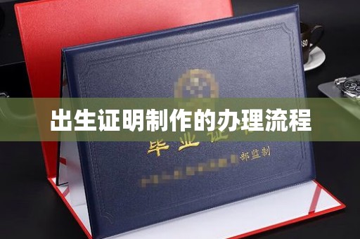 兴山出生证明制作的办理流程