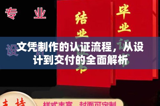 兴山文凭制作的认证流程，从设计到交付的全面解析