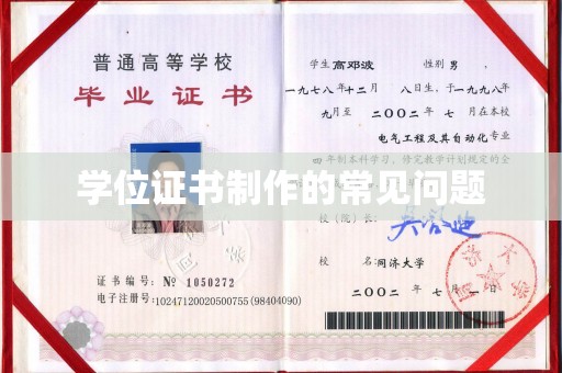 兴山学位证书制作的常见问题
