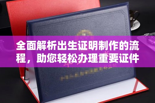 兴山全面解析出生证明制作的流程，助您轻松办理重要证件