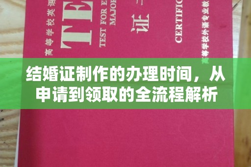 兴山结婚证制作的办理时间，从申请到领取的全流程解析