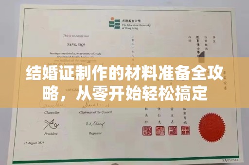 兴山结婚证制作的材料准备全攻略，从零开始轻松搞定