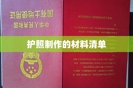 兴山护照制作的材料清单