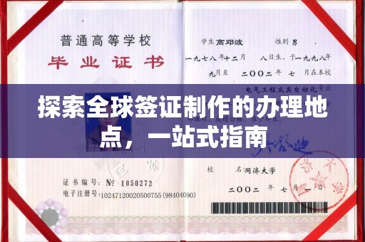 兴山探索全球签证制作的办理地点，一站式指南