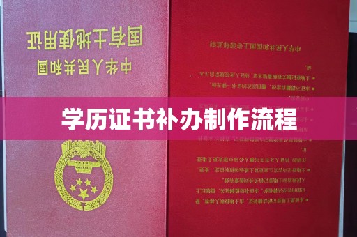 兴山学历证书补办制作流程