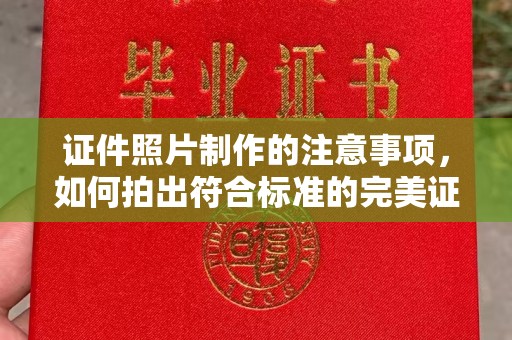 兴山证件照片制作的注意事项，如何拍出符合标准的完美证件照