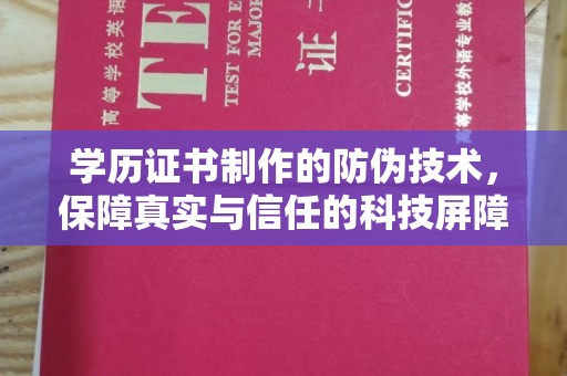 兴山学历证书制作的防伪技术，保障真实与信任的科技屏障