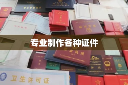 兴山专业制作各种证件