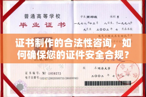 兴山证书制作的合法性咨询，如何确保您的证件安全合规？
