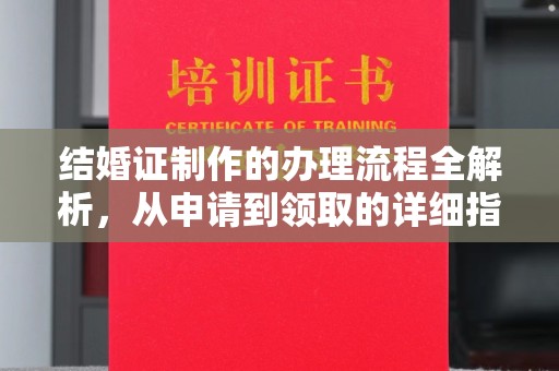 兴山结婚证制作的办理流程全解析，从申请到领取的详细指南