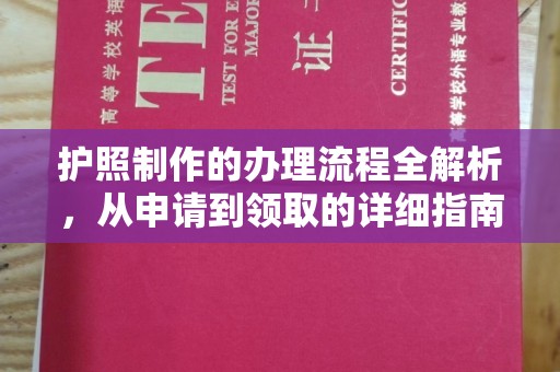 兴山护照制作的办理流程全解析，从申请到领取的详细指南