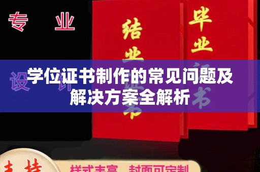 兴山学位证书制作的常见问题及解决方案全解析